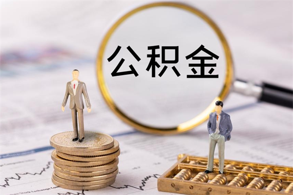 揭阳公积金卡没钱了卡还有用吗（公积金卡没钱可以贷款吗）